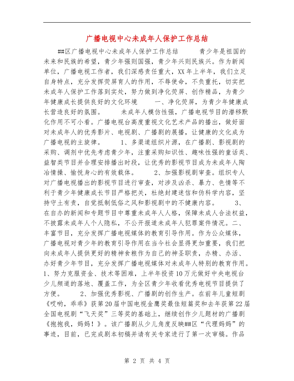 广播电视中心未成年人保护工作总结_第2页