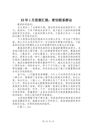 XX年1月思想汇报：密切联系群众