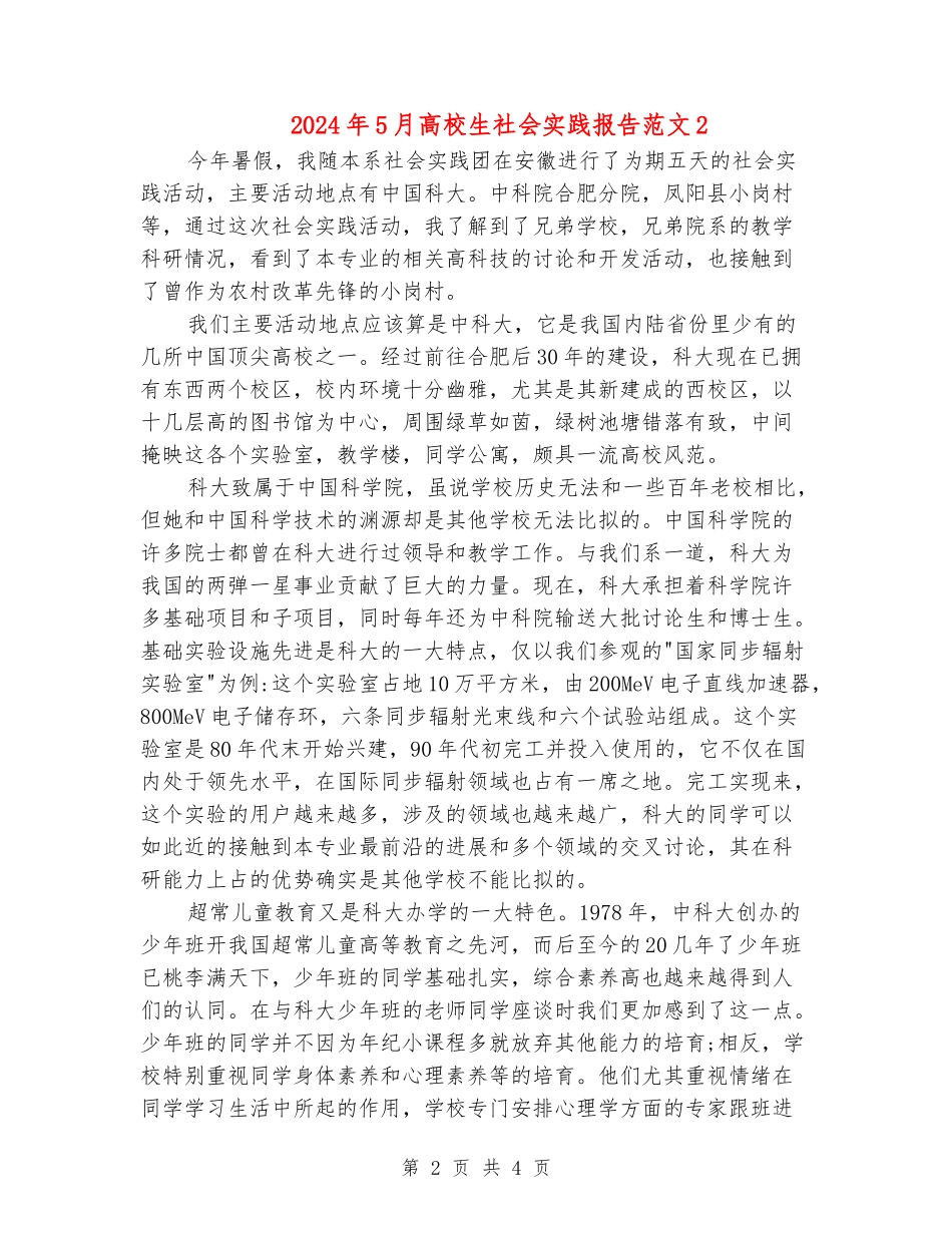 2024年5月大学生社会实践报告范文2_第2页