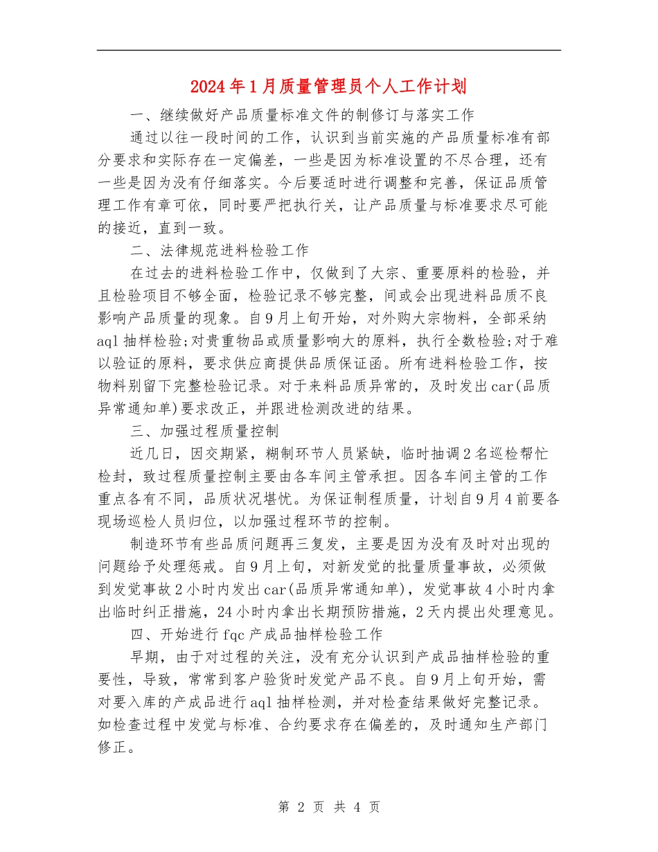 2024年1月质量管理员个人工作计划_第2页