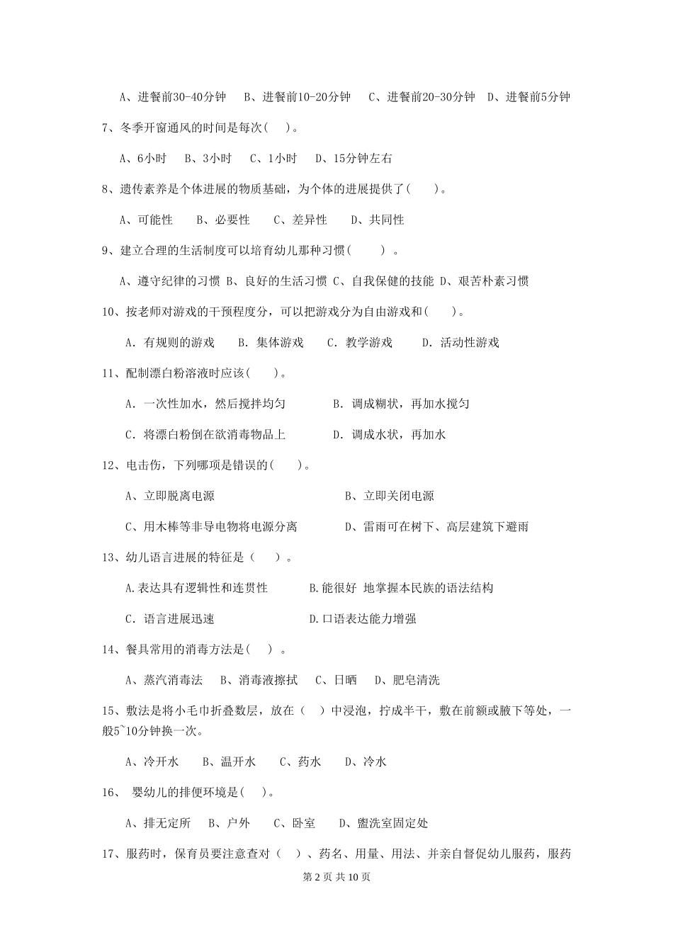 2024-2024年度幼儿园保育员三级业务能力考试试题(II卷)-含答案_第2页
