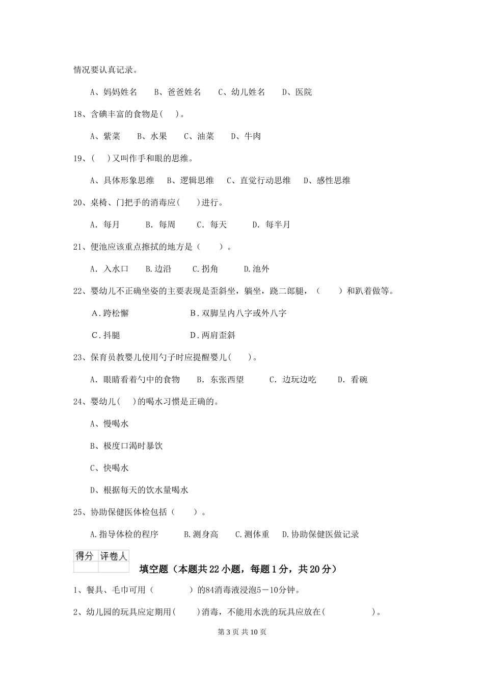2024-2024年度幼儿园保育员三级业务能力考试试题(II卷)-含答案_第3页