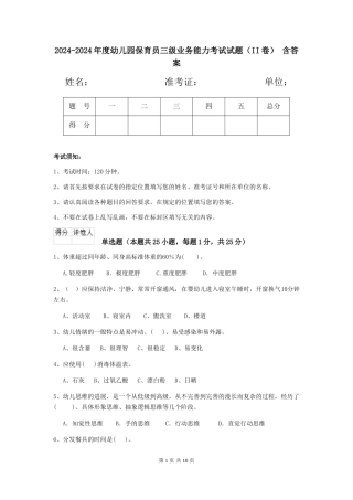 2024-2024年度幼儿园保育员三级业务能力考试试题(II卷)-含答案