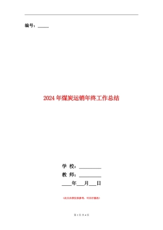 2024年煤炭运销年终工作总结