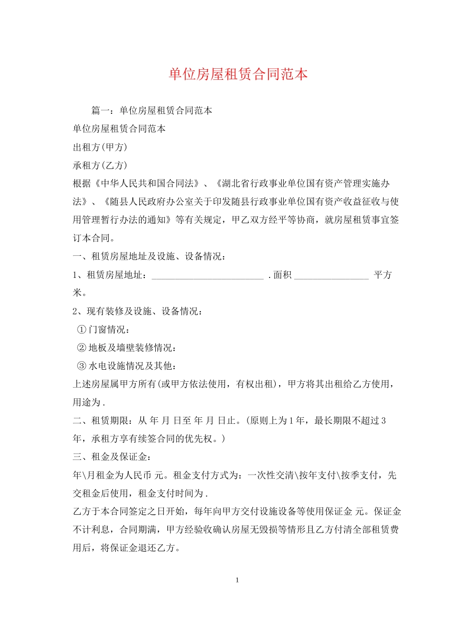 单位房屋租赁合同范本2)_第1页