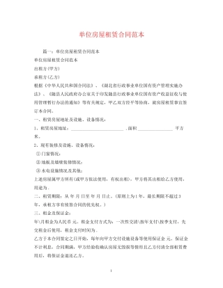 单位房屋租赁合同范本2)