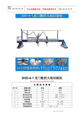 龙门数控火焰切割机SHD-4-1型技术参数