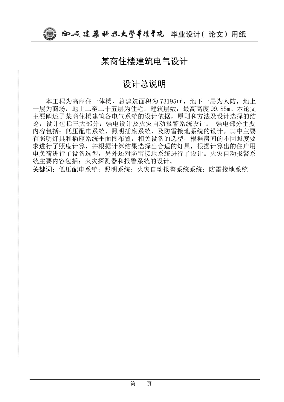 高层商住楼建筑电气设计_第1页