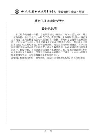 高层商住楼建筑电气设计