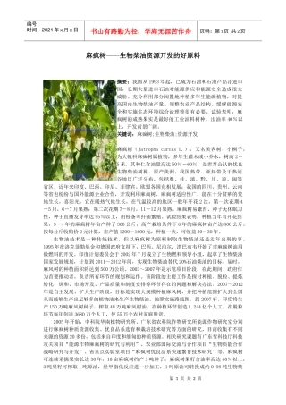 麻疯树生物柴油资源开发的香饽饽