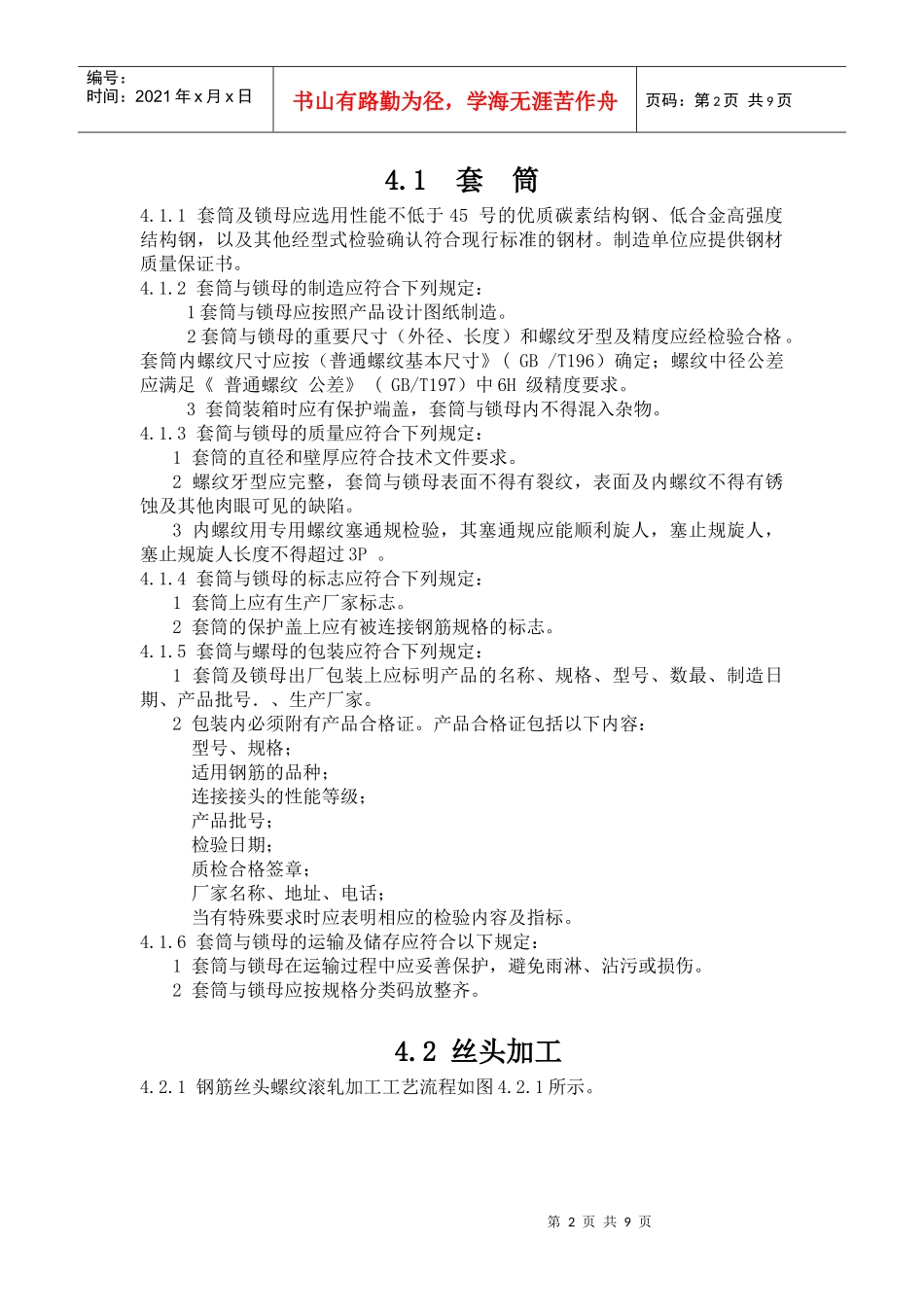 铁路混凝土工程钢筋机械连接技术暂行规定_第2页