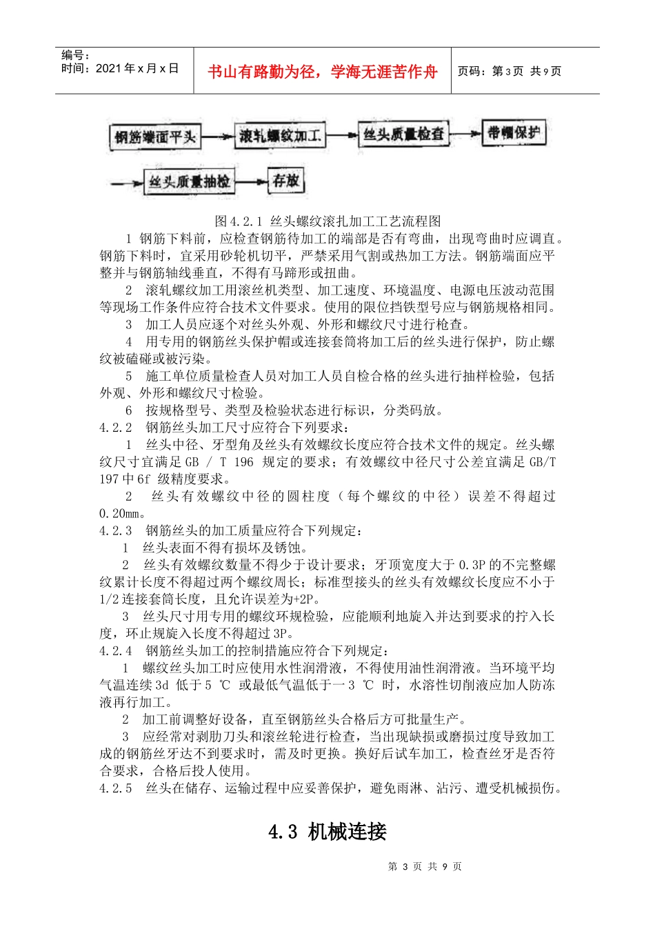 铁路混凝土工程钢筋机械连接技术暂行规定_第3页