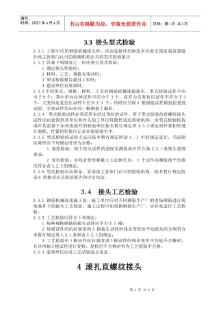 铁路混凝土工程钢筋机械连接技术暂行规定