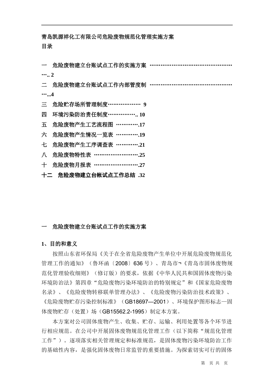 青岛凯源祥化工有限公司危险废物规范化管理实施方案_第1页