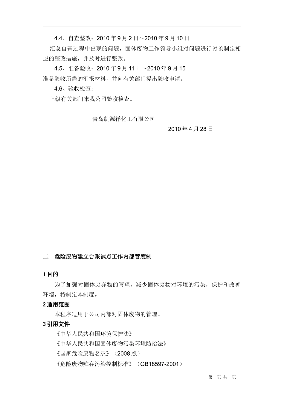 青岛凯源祥化工有限公司危险废物规范化管理实施方案_第3页