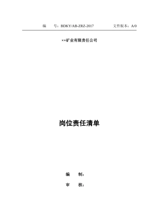 非煤矿山岗位责任清单