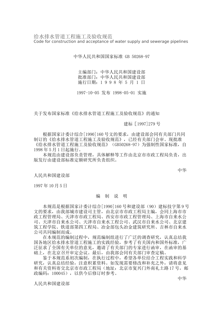 给水排水管道工程施工及验收规范（DOC59页）_第1页