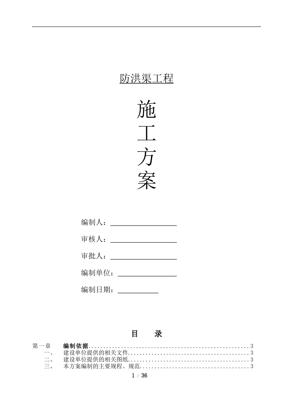 防洪渠工程施工方案(DOC38页)_第1页