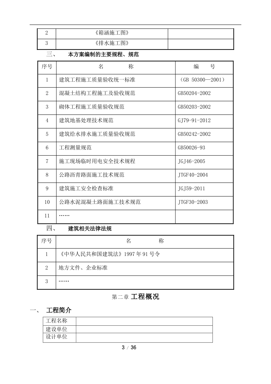 防洪渠工程施工方案(DOC38页)_第3页