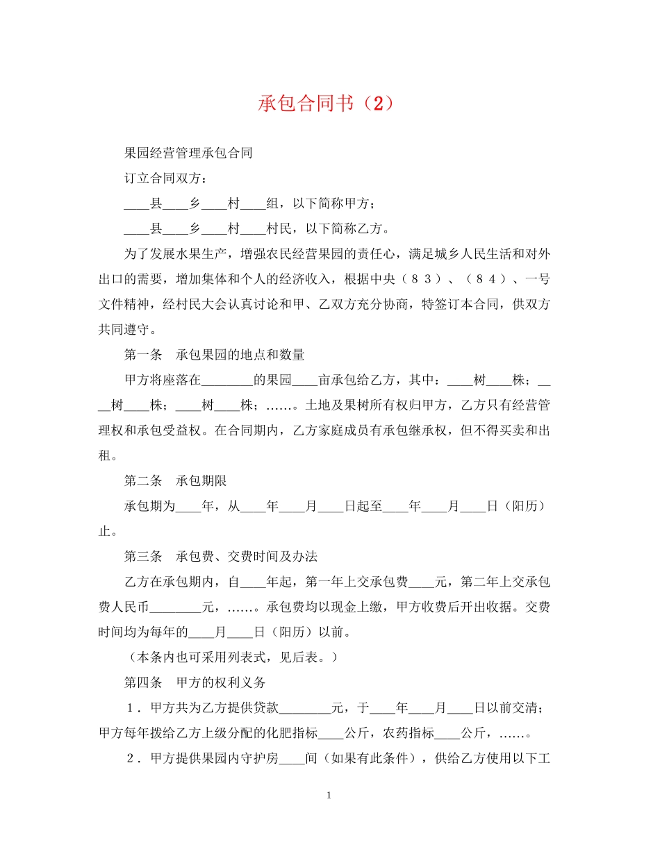 承包合同书（2）_第1页