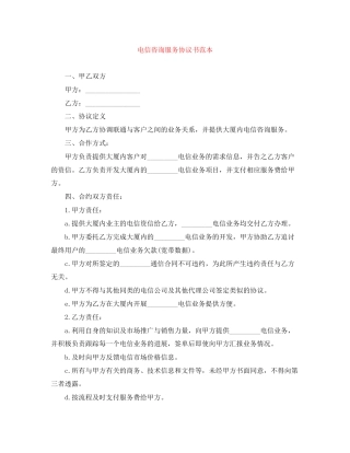 电信咨询服务协议书范本