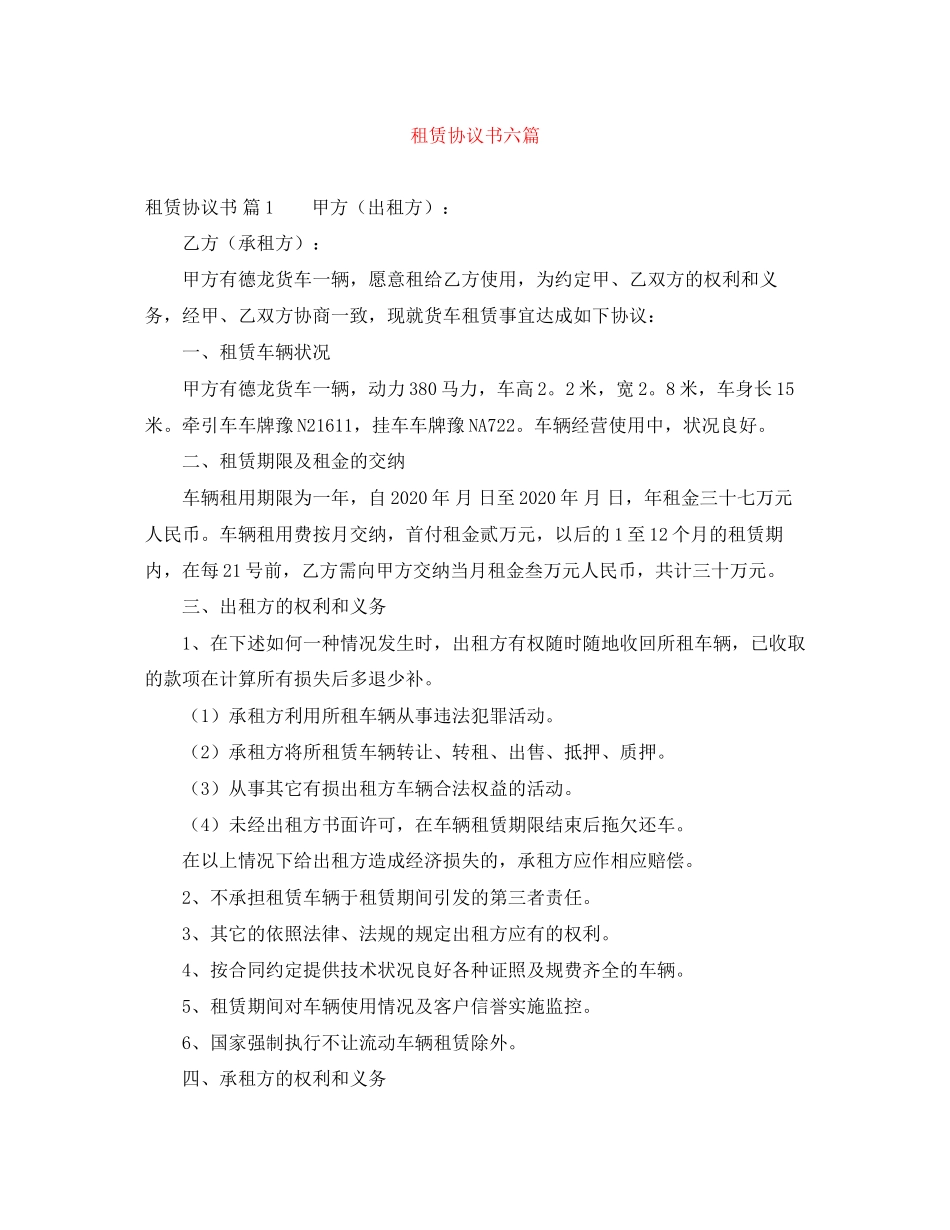 租赁协议书六篇_第1页