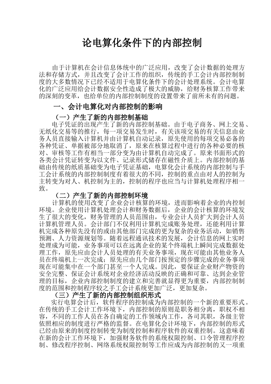 论电算化条件下的内部控制_第1页