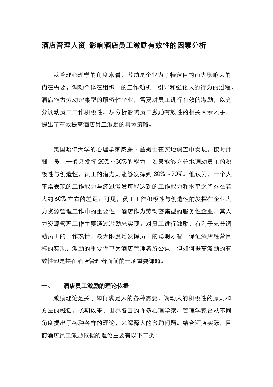 酒店管理人资  影响酒店员工激励有效性的因素分析(叶予舜)_第1页