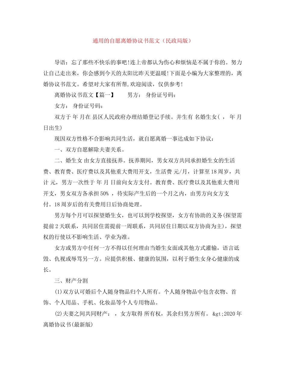 通用的自愿离婚协议书范文（民政局版）_第1页
