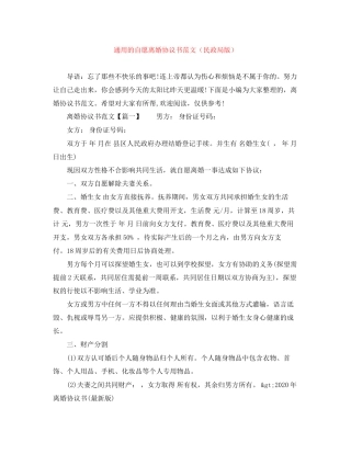 通用的自愿离婚协议书范文（民政局版）