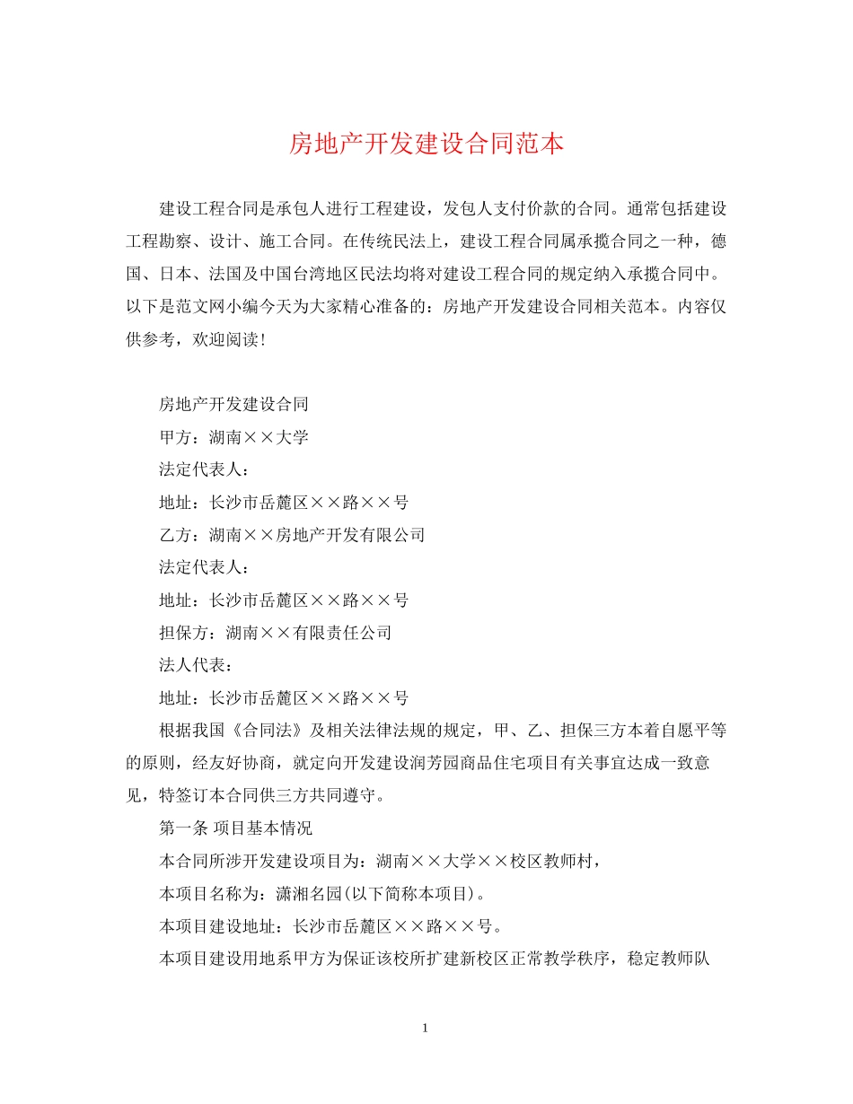 房地产开发建设合同范本_第1页