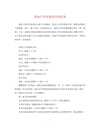 房地产开发建设合同范本