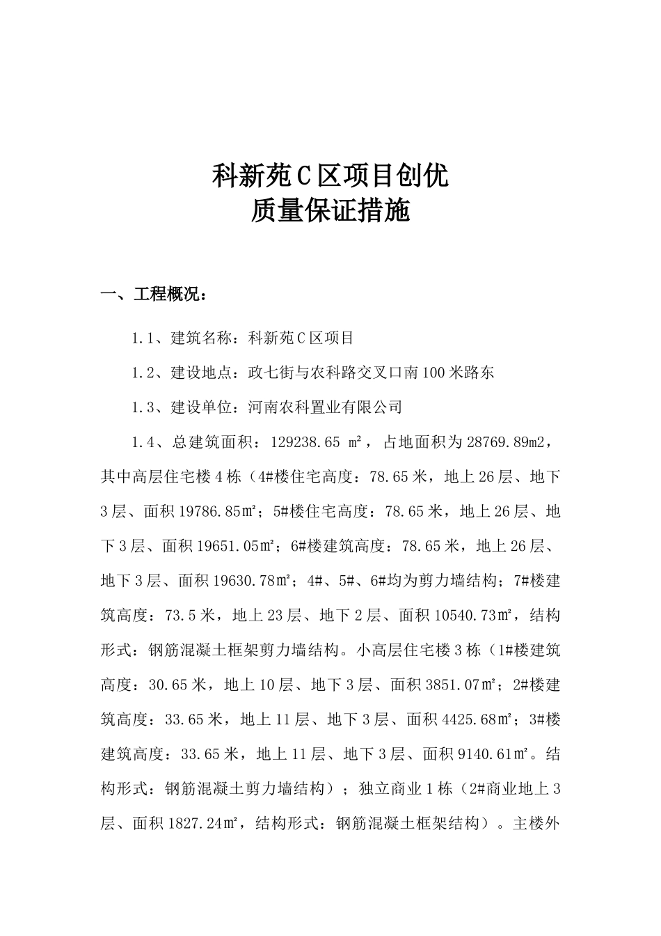 科新苑C区创优质量保证措施_第2页
