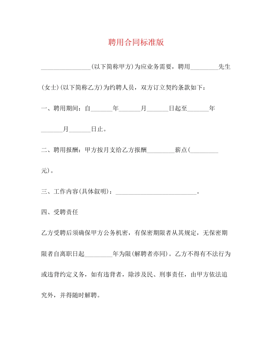 聘用合同标准版_第1页