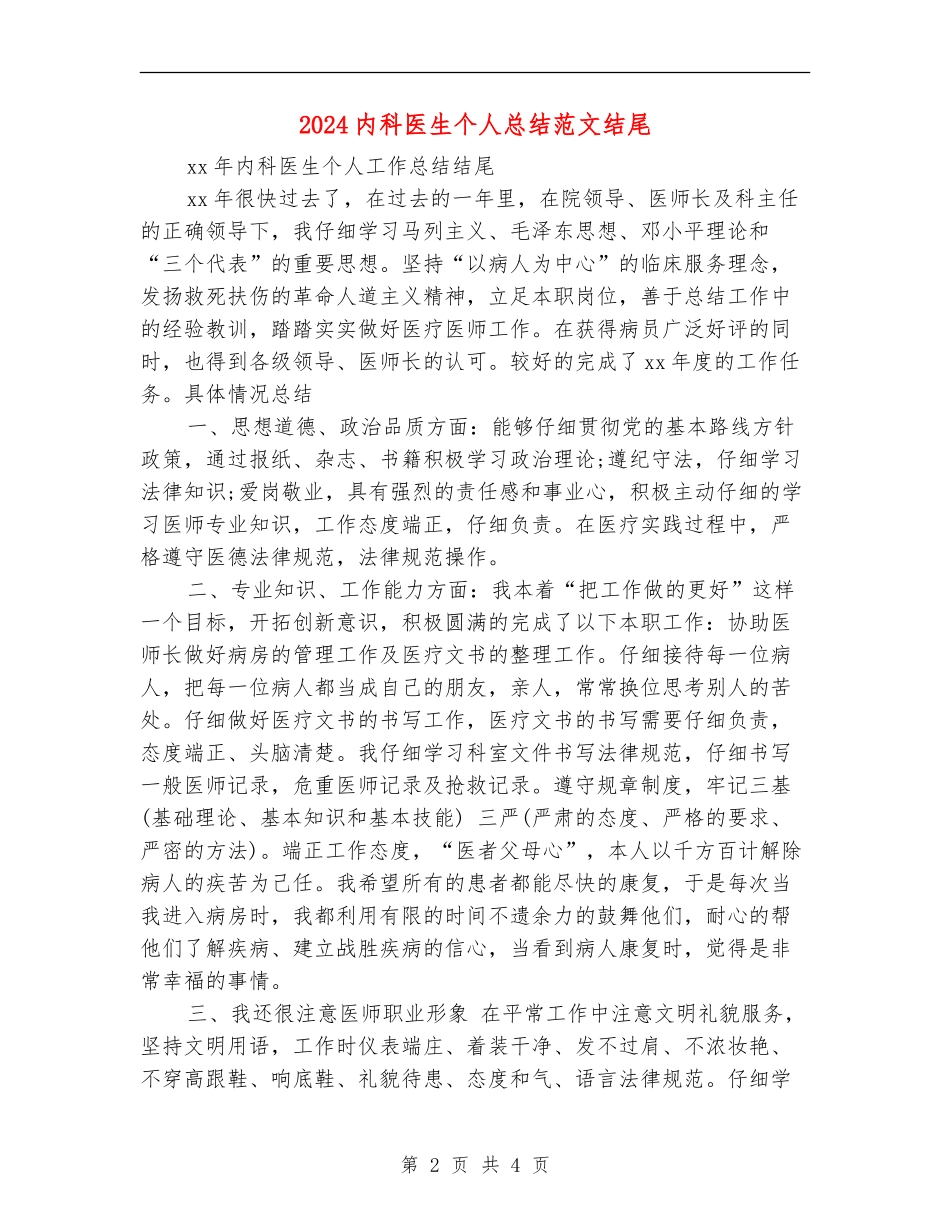 2024内科医生个人总结范文结尾_第2页