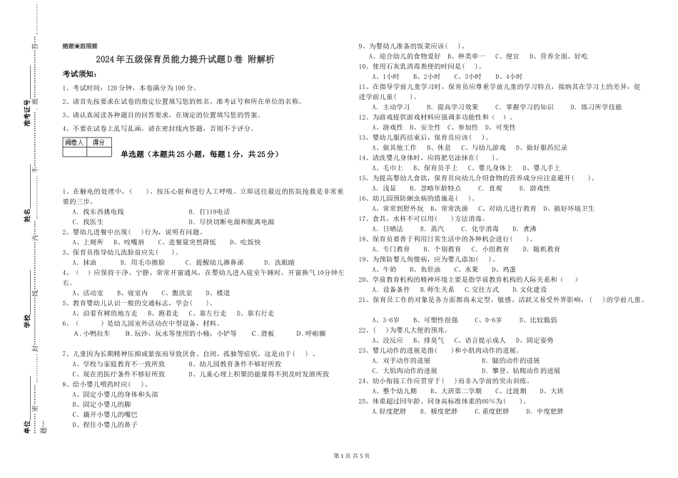 2024年五级保育员能力提升试题D卷-附解析_第1页