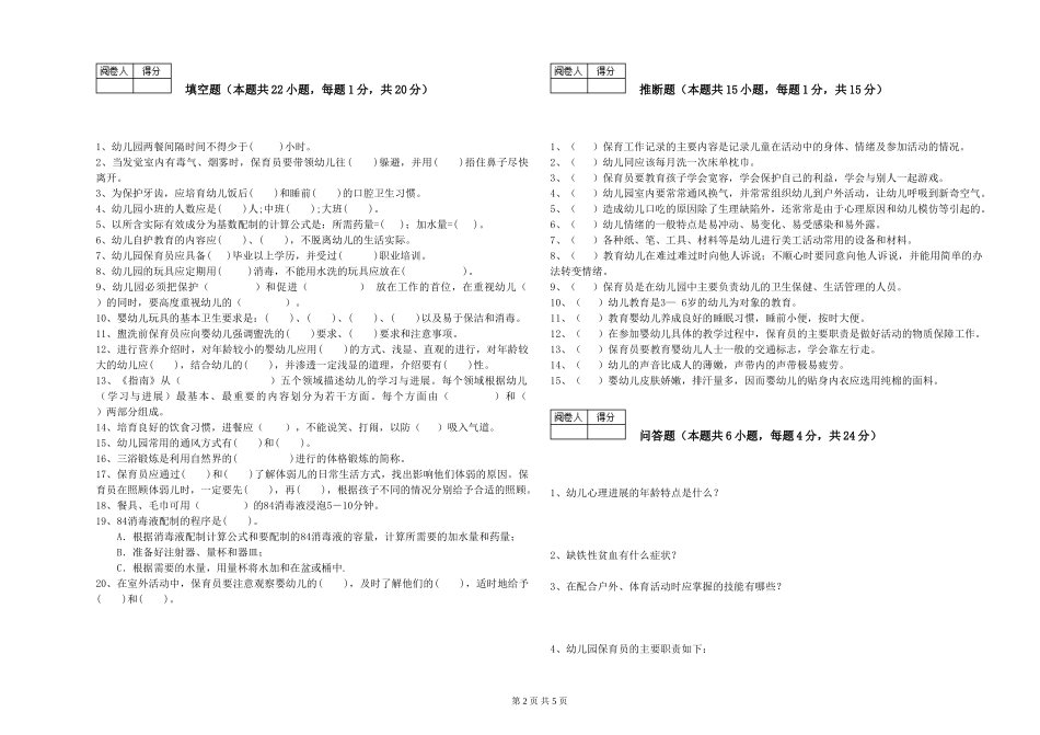 2024年五级保育员能力提升试题D卷-附解析_第2页