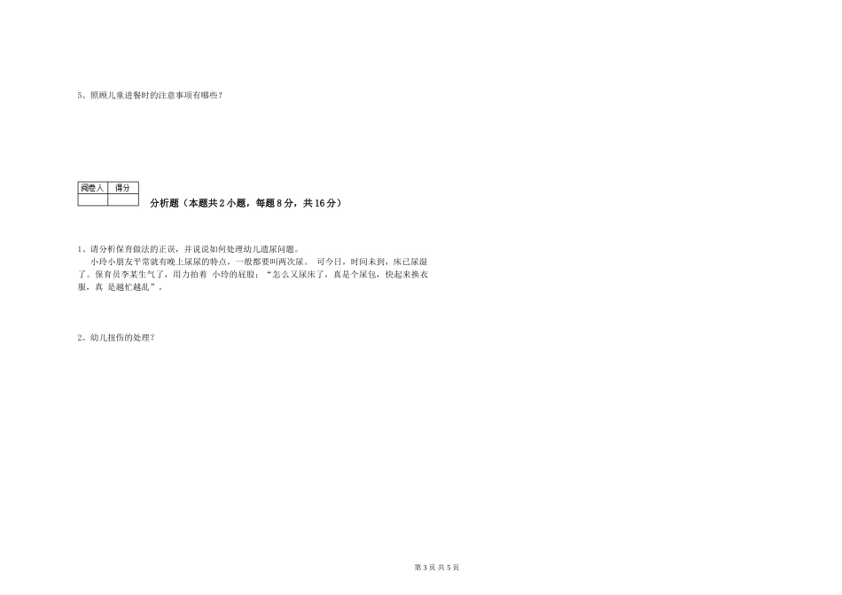 2024年五级保育员能力提升试题D卷-附解析_第3页