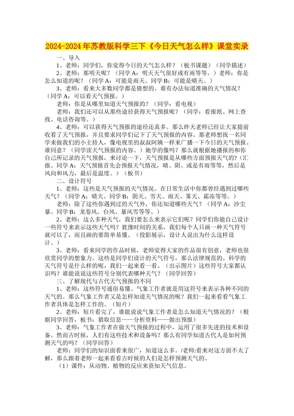 2024-2024年苏教版科学三下《今天天气怎么样》课堂实录_第1页