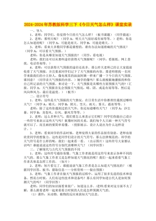 2024-2024年苏教版科学三下《今天天气怎么样》课堂实录