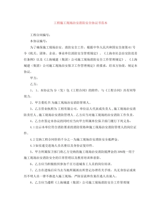 工程施工现场治安消防安全协议书范本