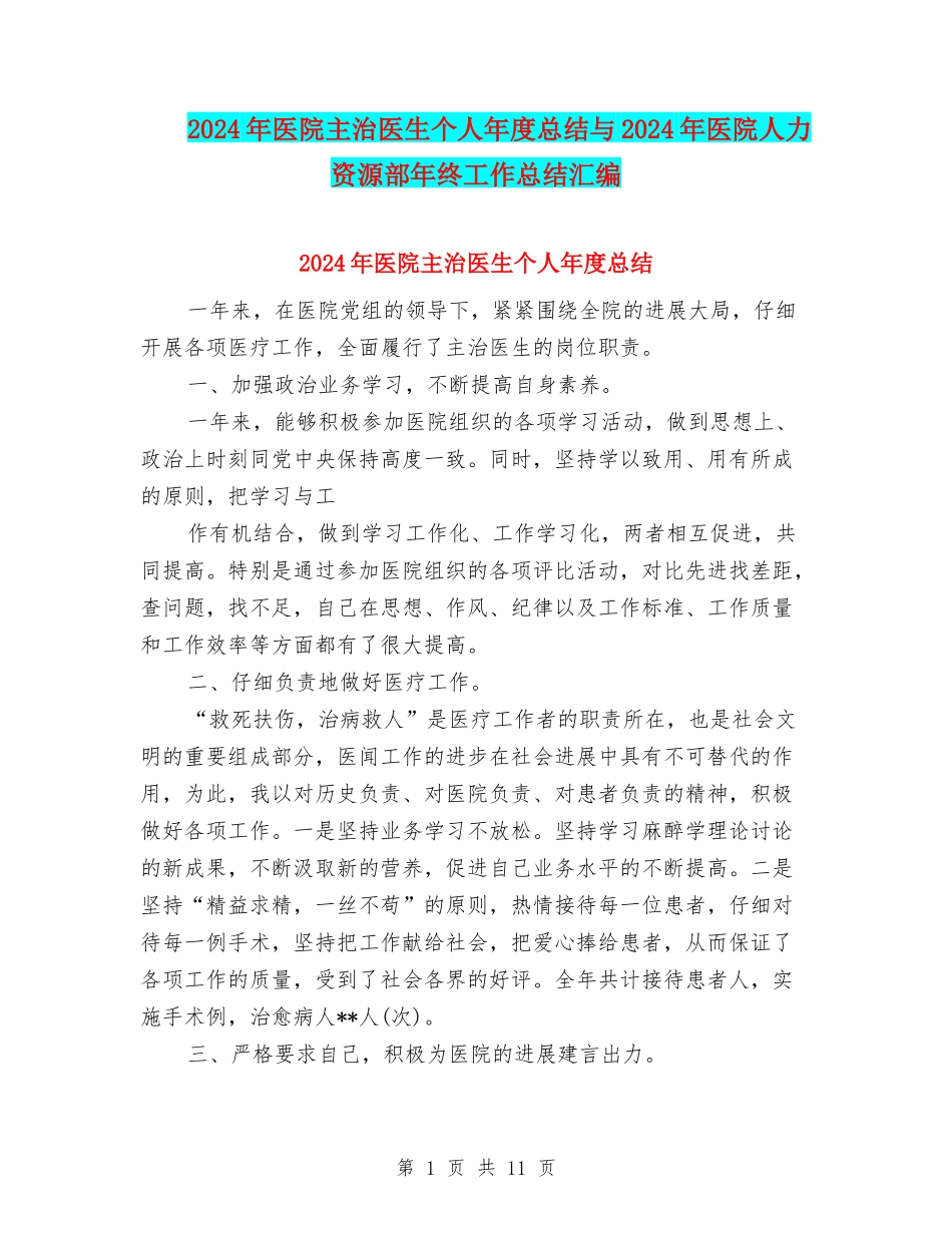 2024年医院主治医生个人年度总结与2024年医院人力资源部年终工作总结汇编_第1页