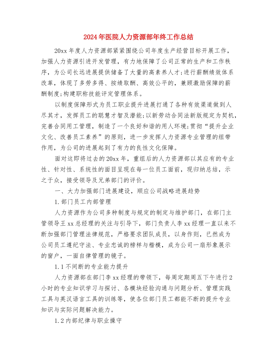 2024年医院主治医生个人年度总结与2024年医院人力资源部年终工作总结汇编_第3页
