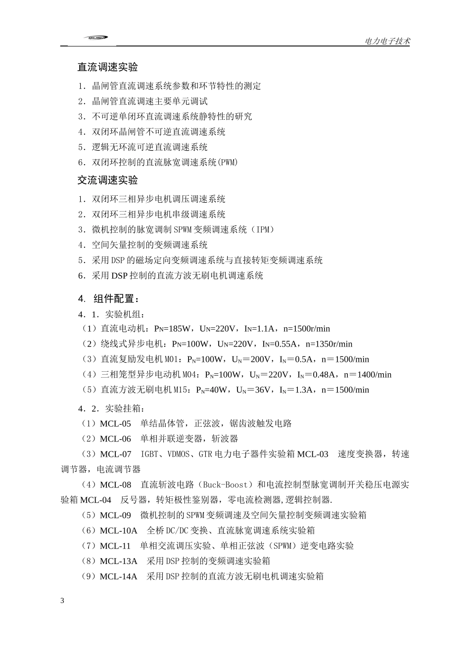 电机电力电子及电气传动教学实验台介绍_第3页