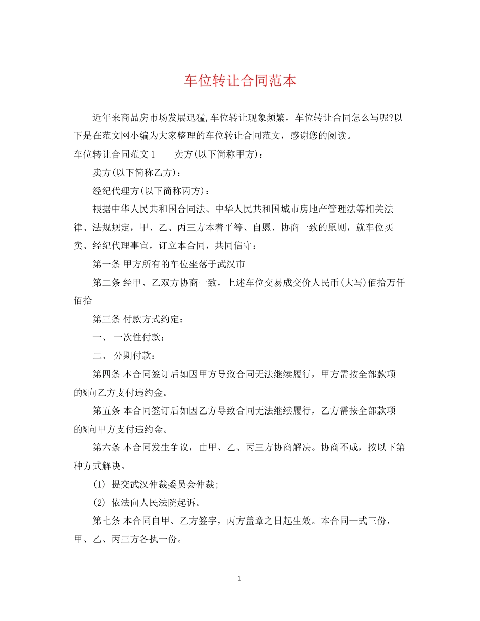 车位转让合同范本_第1页