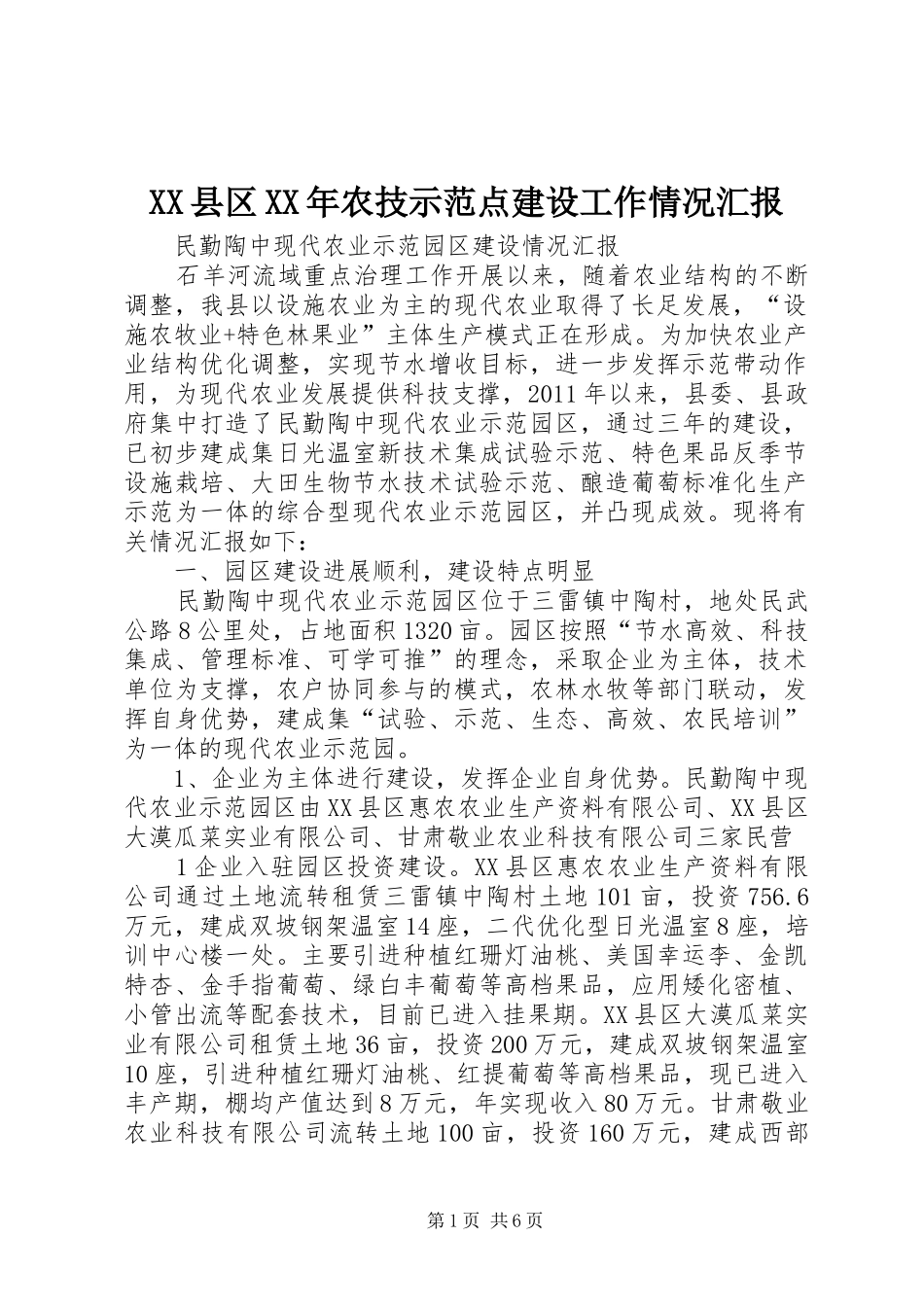 XX县区XX年农技示范点建设工作情况汇报_第1页