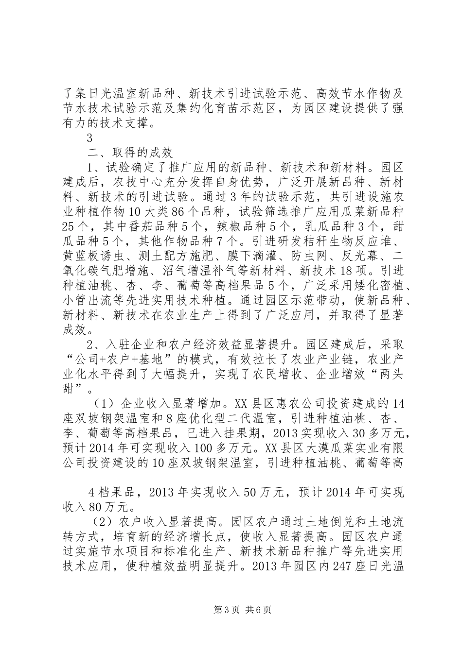 XX县区XX年农技示范点建设工作情况汇报_第3页