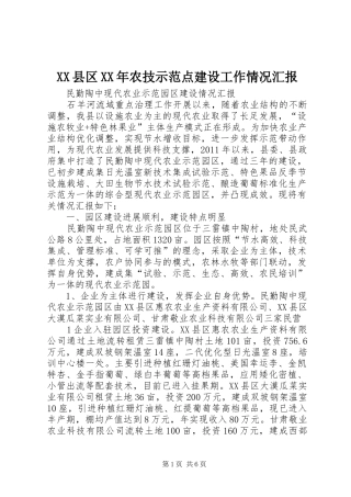 XX县区XX年农技示范点建设工作情况汇报