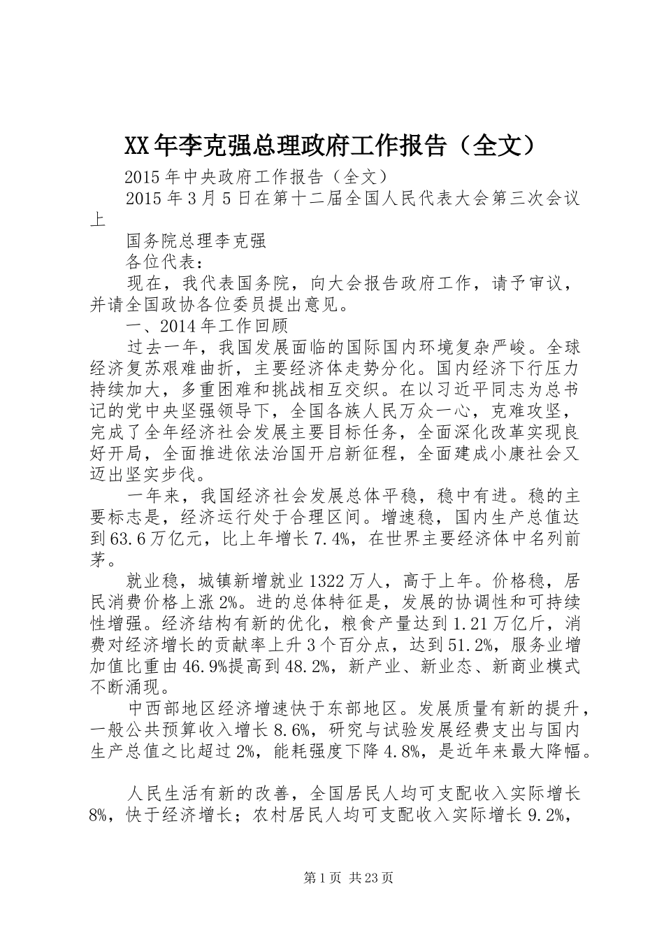 XX年李克强总理政府工作报告（全文）_第1页