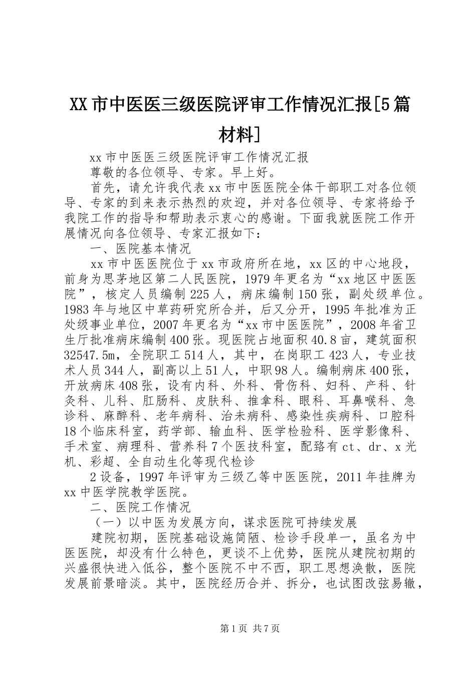 XX市中医医三级医院评审工作情况汇报[5篇材料]_第1页